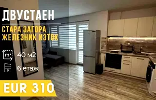 Двустаен апартамент в Стара Загора, Железник - изток