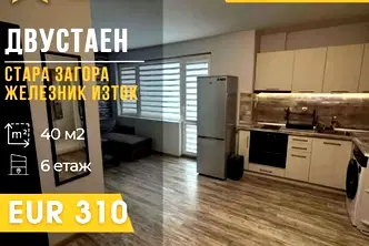Двустаен апартамент в Стара Загора, Железник - изток