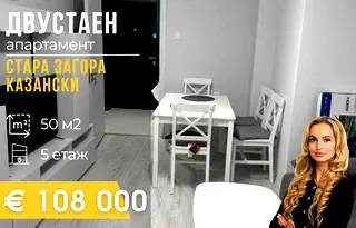Двустаен апартамент в Стара Загора, Казански