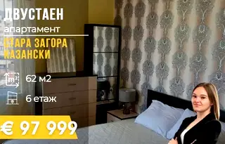 Двустаен апартамент в Стара Загора, Казански