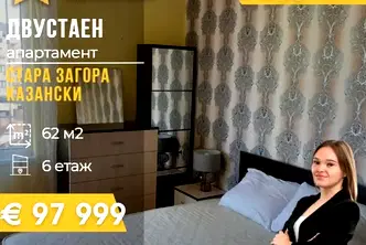 Двустаен апартамент в Стара Загора, Казански