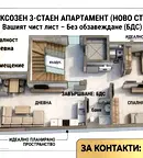 Тристаен апартамент в Стара Загора, Казански - изток