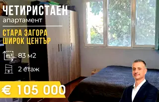 Многостаен апартамент в Стара Загора, м-т Беш Бунар