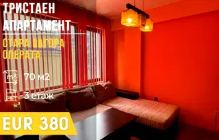 Тристаен апартамент в Стара Загора, Операта