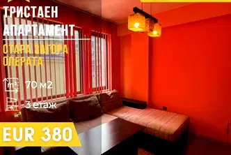 Тристаен апартамент в Стара Загора, Операта
