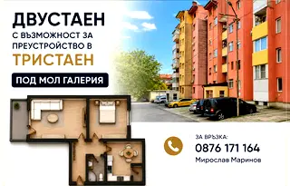 Двустаен апартамент в Стара Загора, Ремиза