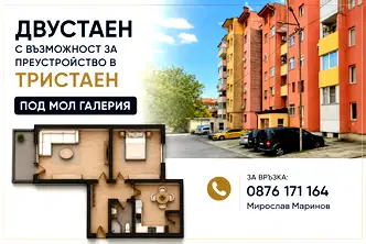 Двустаен апартамент в Стара Загора, Ремиза