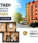 Двустаен апартамент в Стара Загора, Ремиза