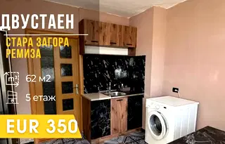 Двустаен апартамент в Стара Загора, Ремиза