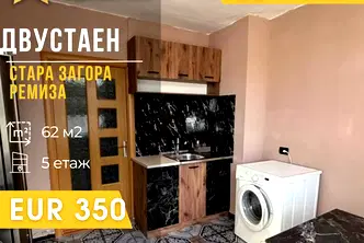 Двустаен апартамент в Стара Загора, Ремиза