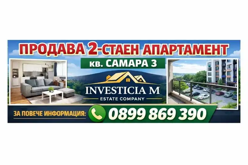 Двустаен апартамент в Стара Загора, Самара 3