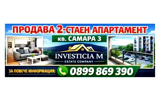 Двустаен апартамент в Стара Загора, Самара 3