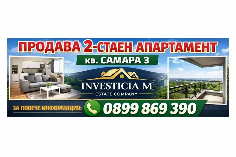 Двустаен апартамент в Стара Загора, Самара 3