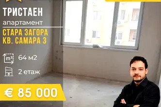 Двустаен апартамент в Стара Загора, Самара 3