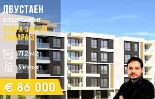 Двустаен апартамент в Стара Загора, Самара 3
