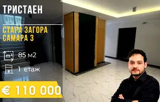 Тристаен апартамент в Стара Загора, Самара 3