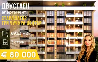 Двустаен апартамент в Стара Загора, Три чучура - център