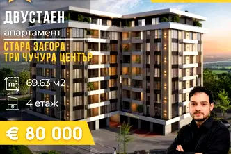 Двустаен апартамент в Стара Загора, Три чучура - център