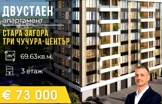 Двустаен апартамент в Стара Загора, Три чучура - център
