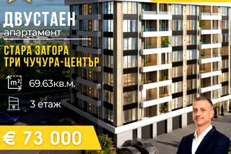 Двустаен апартамент в Стара Загора, Три чучура - център
