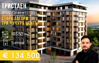 Тристаен апартамент в Стара Загора, Три чучура - център