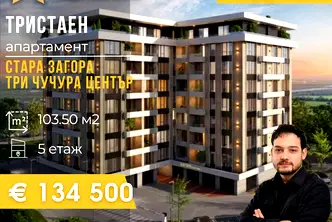 Тристаен апартамент в Стара Загора, Три чучура - център