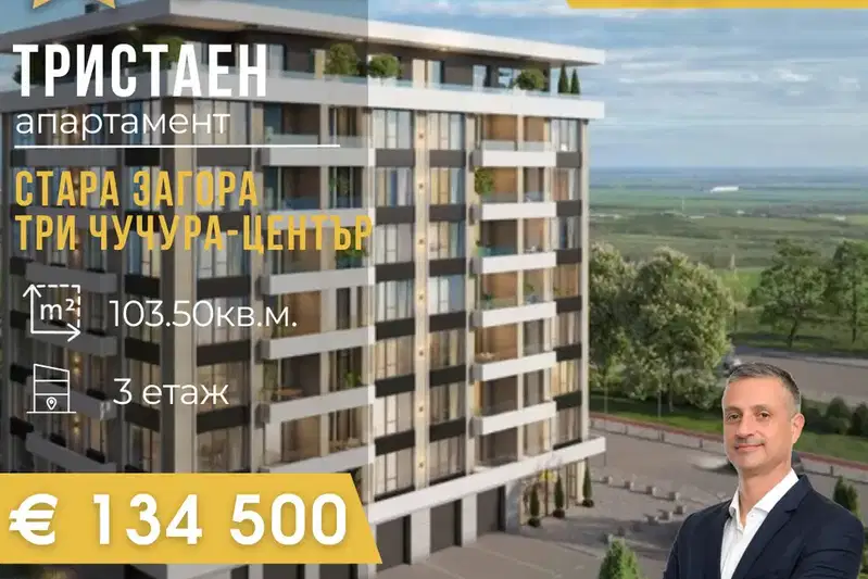 Тристаен апартамент в Стара Загора, Три чучура - център