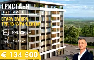 Тристаен апартамент в Стара Загора, Три чучура - център