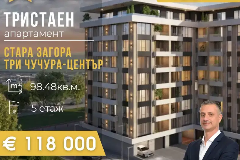 Тристаен апартамент в Стара Загора, Три чучура - център