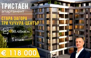 Тристаен апартамент в Стара Загора, Три чучура - център