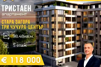 Тристаен апартамент в Стара Загора, Три чучура - център