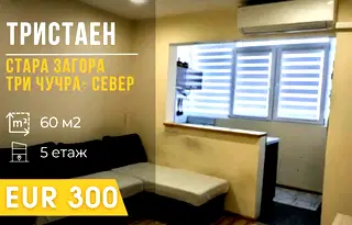 Тристаен апартамент в Стара Загора, Три чучура - център