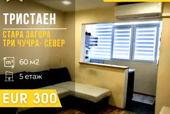 Тристаен апартамент в Стара Загора, Три чучура - център