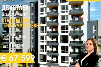 Двустаен апартамент в Стара Загора, Три чучура - север
