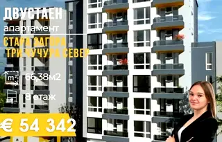 Двустаен апартамент в Стара Загора, Три чучура - север