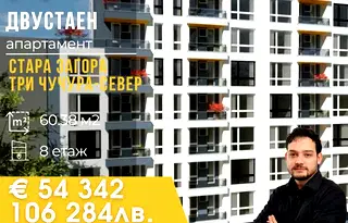 Двустаен апартамент в Стара Загора, Три чучура - север