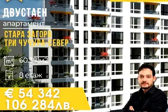 Двустаен апартамент в Стара Загора, Три чучура - север