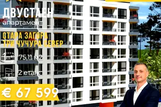 Двустаен апартамент в Стара Загора, Три чучура - север