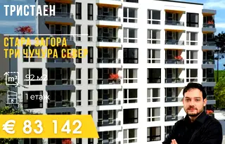 Тристаен апартамент в Стара Загора, Три чучура - север