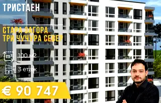 Тристаен апартамент в Стара Загора, Три чучура - север