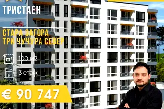 Тристаен апартамент в Стара Загора, Три чучура - север