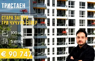 Тристаен апартамент в Стара Загора, Три чучура - север