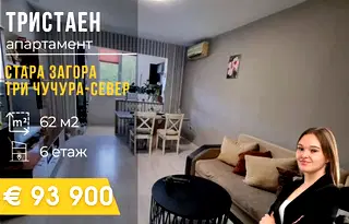 Тристаен апартамент в Стара Загора, Три чучура - север