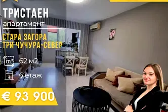 Тристаен апартамент в Стара Загора, Три чучура - север