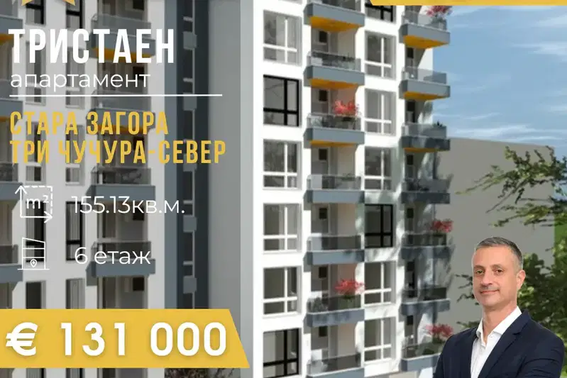 Тристаен апартамент в Стара Загора, Три чучура - север