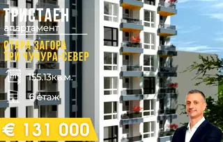 Тристаен апартамент в Стара Загора, Три чучура - север