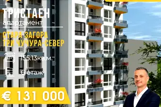 Тристаен апартамент в Стара Загора, Три чучура - север
