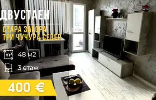 Двустаен апартамент в Стара Загора, Три чучура - север