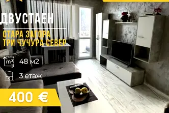 Двустаен апартамент в Стара Загора, Три чучура - север
