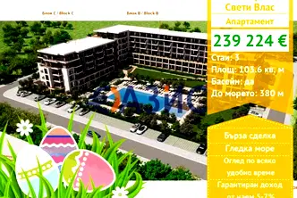 Тристаен апартамент в Бургас, Свети Влас